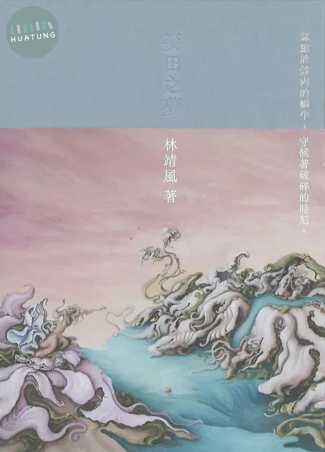 麥田之夢 (1版)