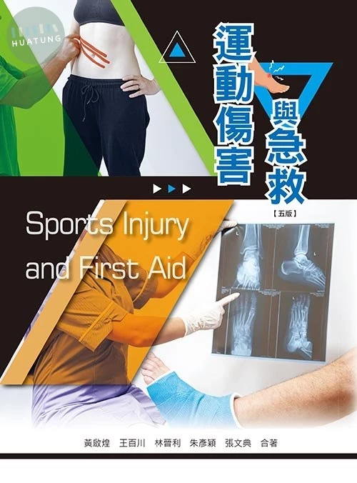運動傷害與急救(五版) (5版)