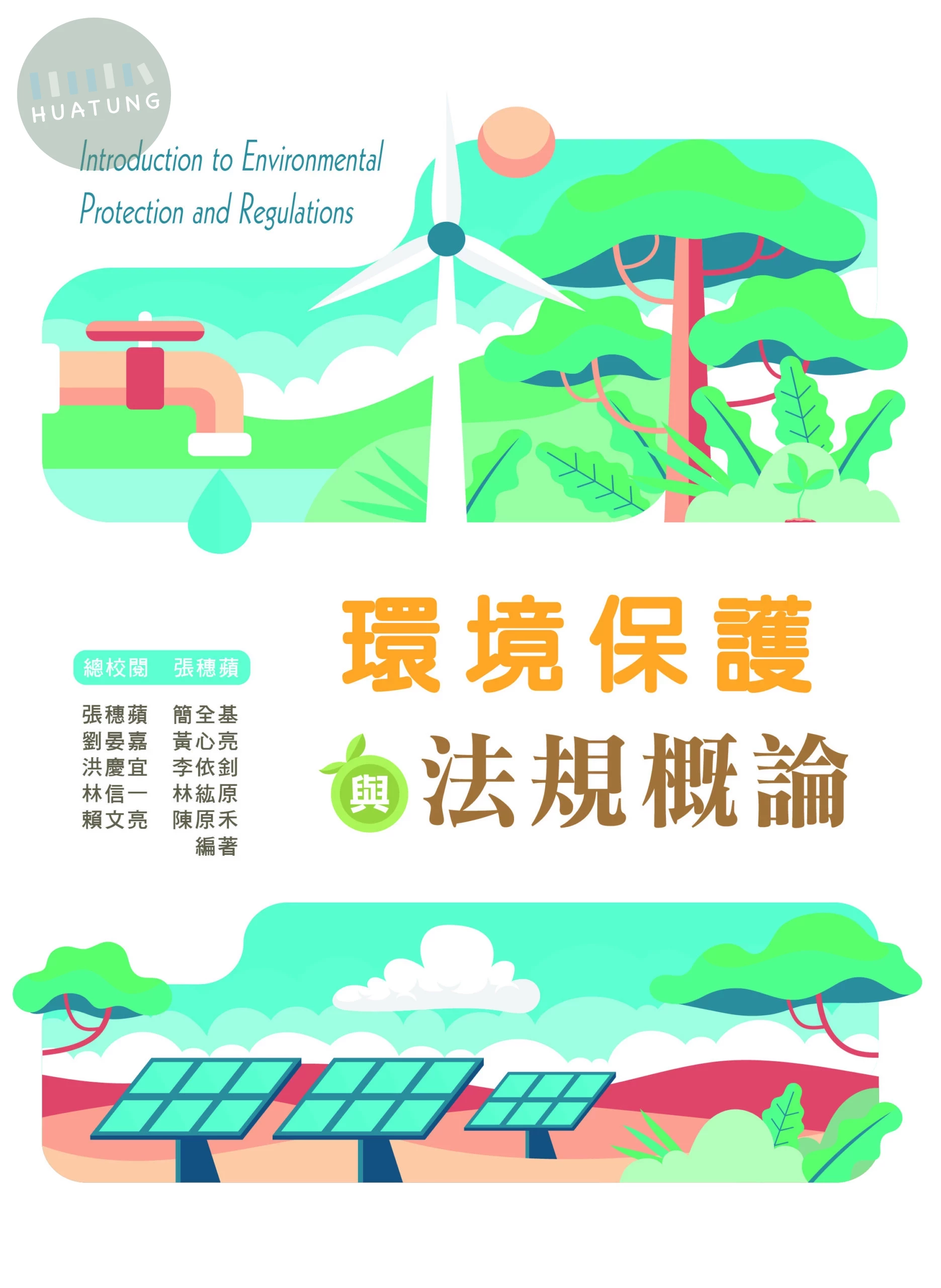 環境保護與法規概論 