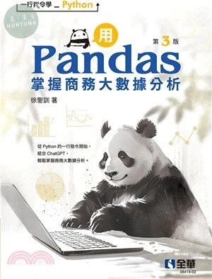 一行指令學Python：用Pandas掌握商務大數據分析 (3版)