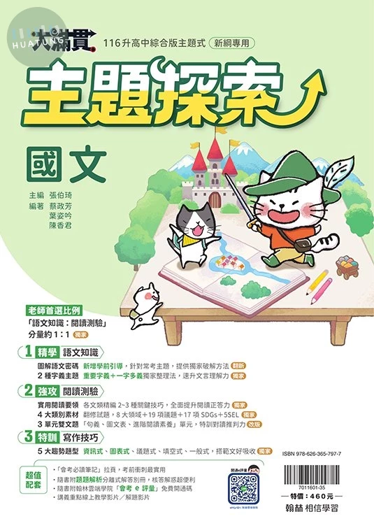 翰林國中 大滿貫 國文 主題探索 (1版)