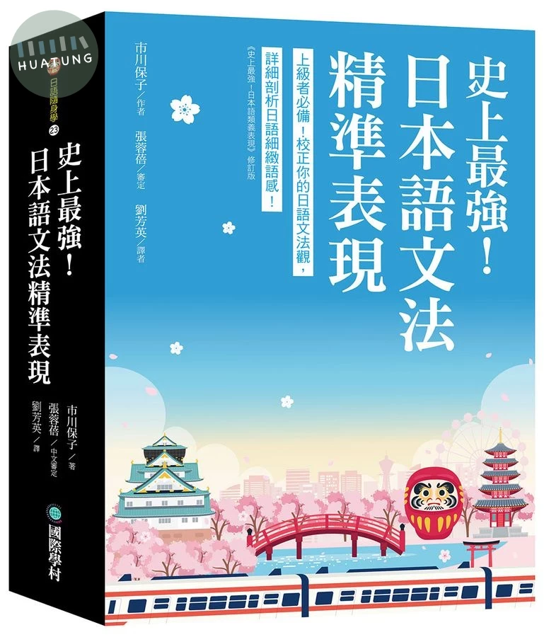 史上最強！日本語文法精準表現 ：上級者必備！校正你的日語文法觀，詳細剖析日語細緻語感 (1版)