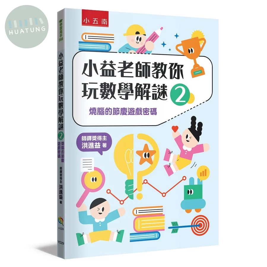 小益老師教你玩數學解謎２：燒腦的節慶遊戲密碼 (1版)