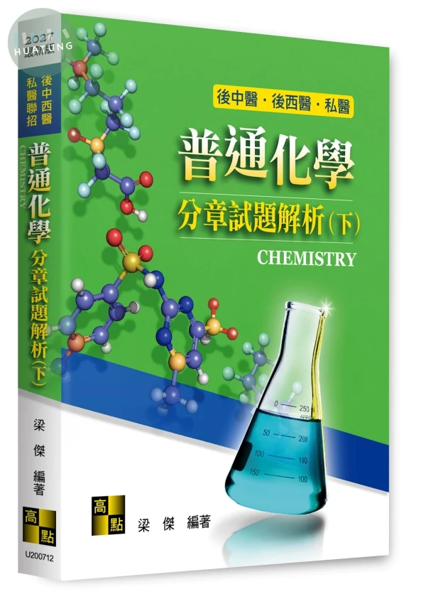 普通化學分章試題解析(下) (12版)