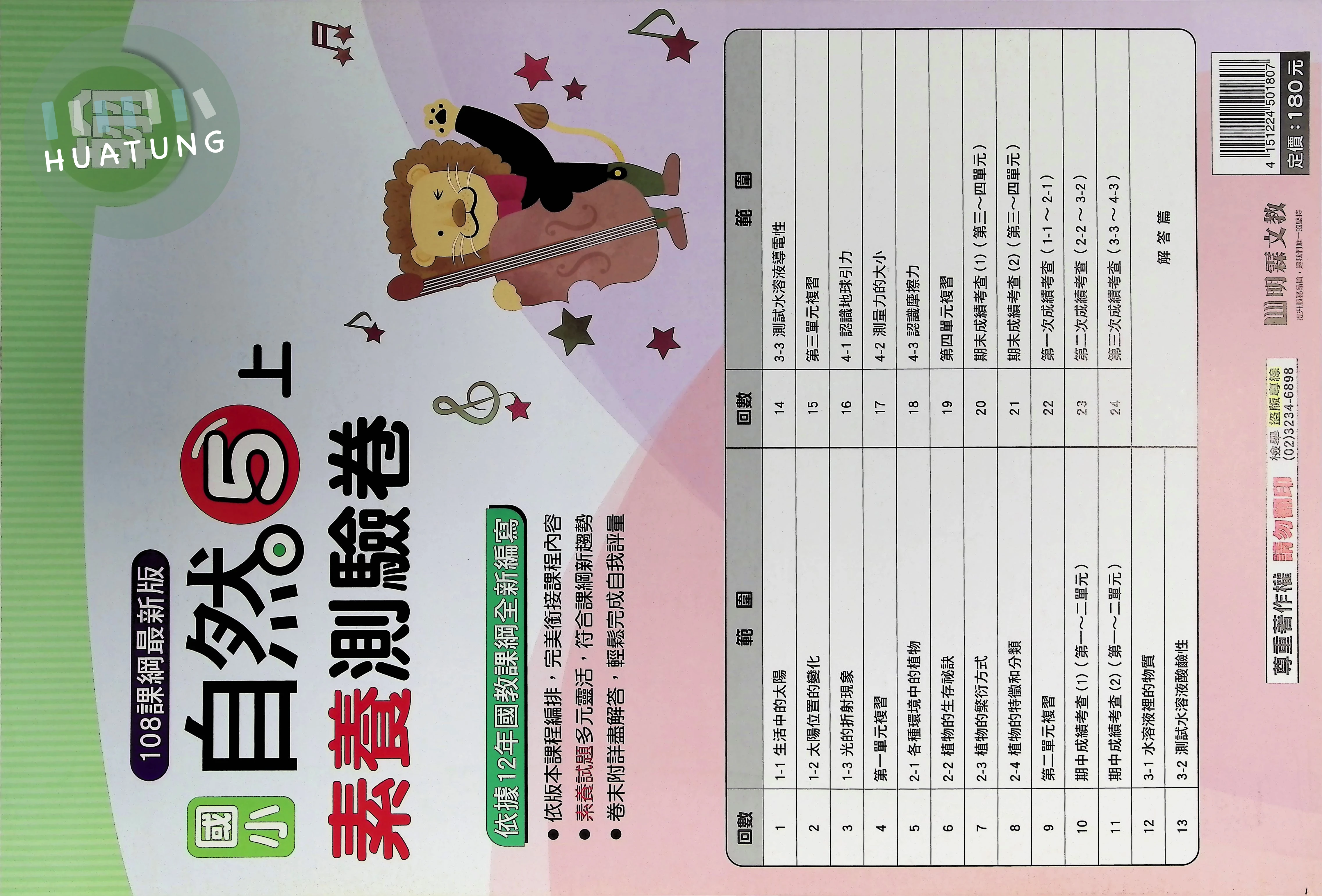 明霖文教國小 翰版測驗卷 自然5上 
