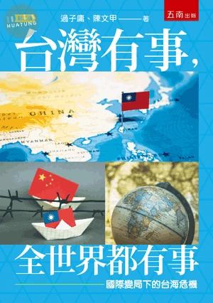 台灣有事，全世界都有事：國際變局下的台海危機 (2版)