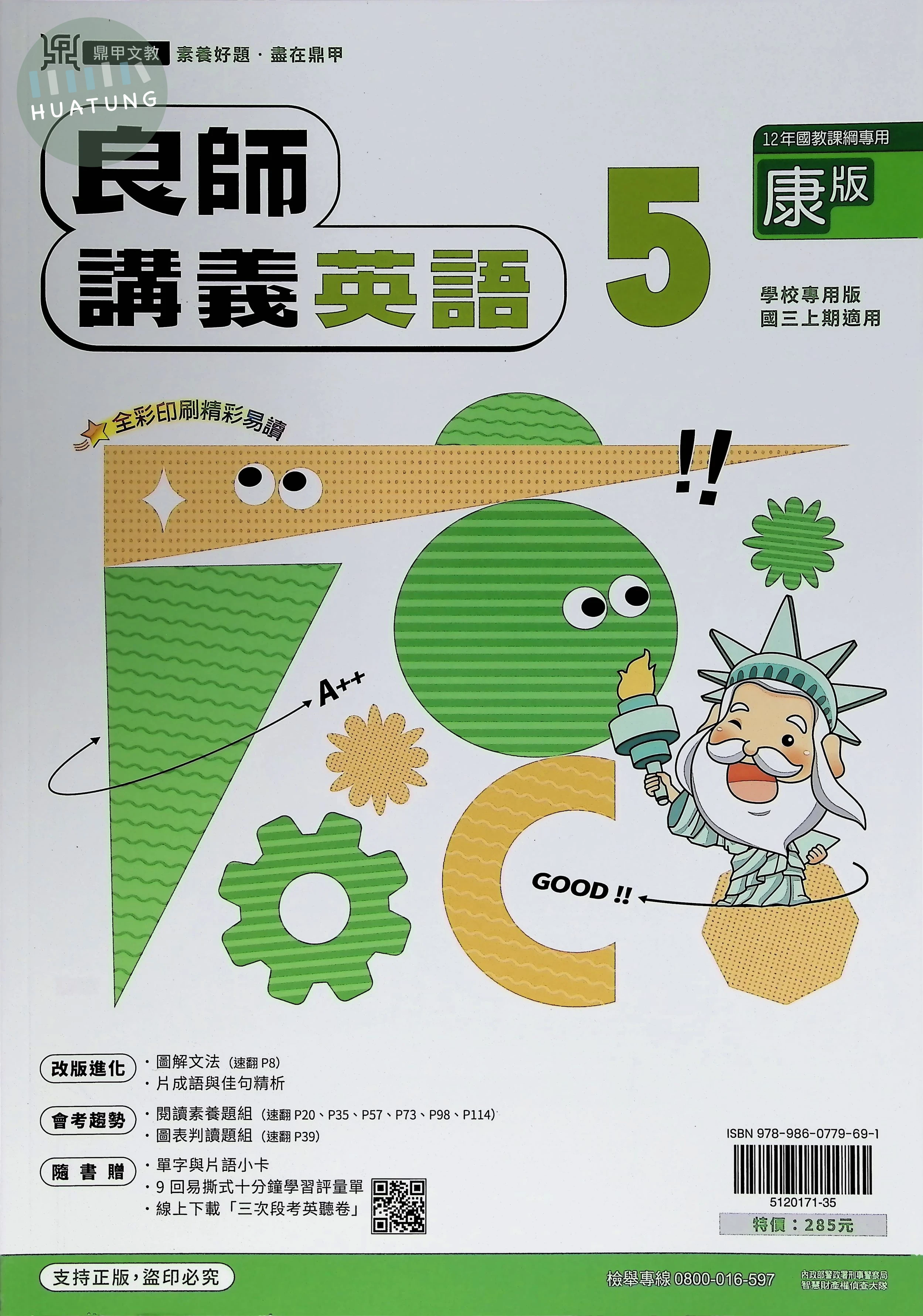 鼎甲國中 康版良師 英文5 