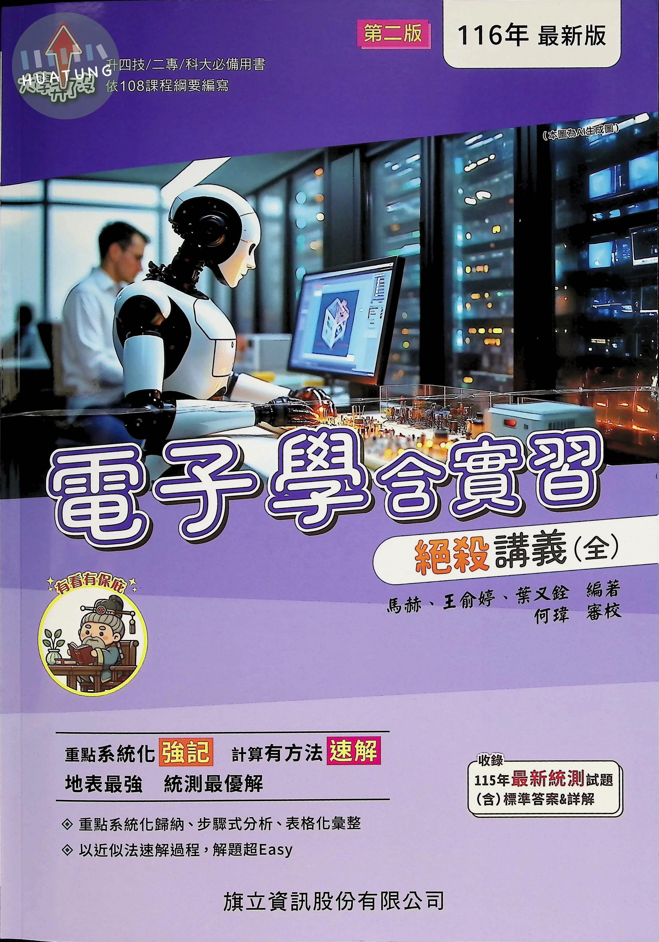 電子學含實習絕殺講義(全)(隨書附夾冊解答) (2版)