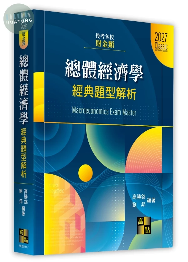 總體經濟學經典題型解析(財金類) (17版)
