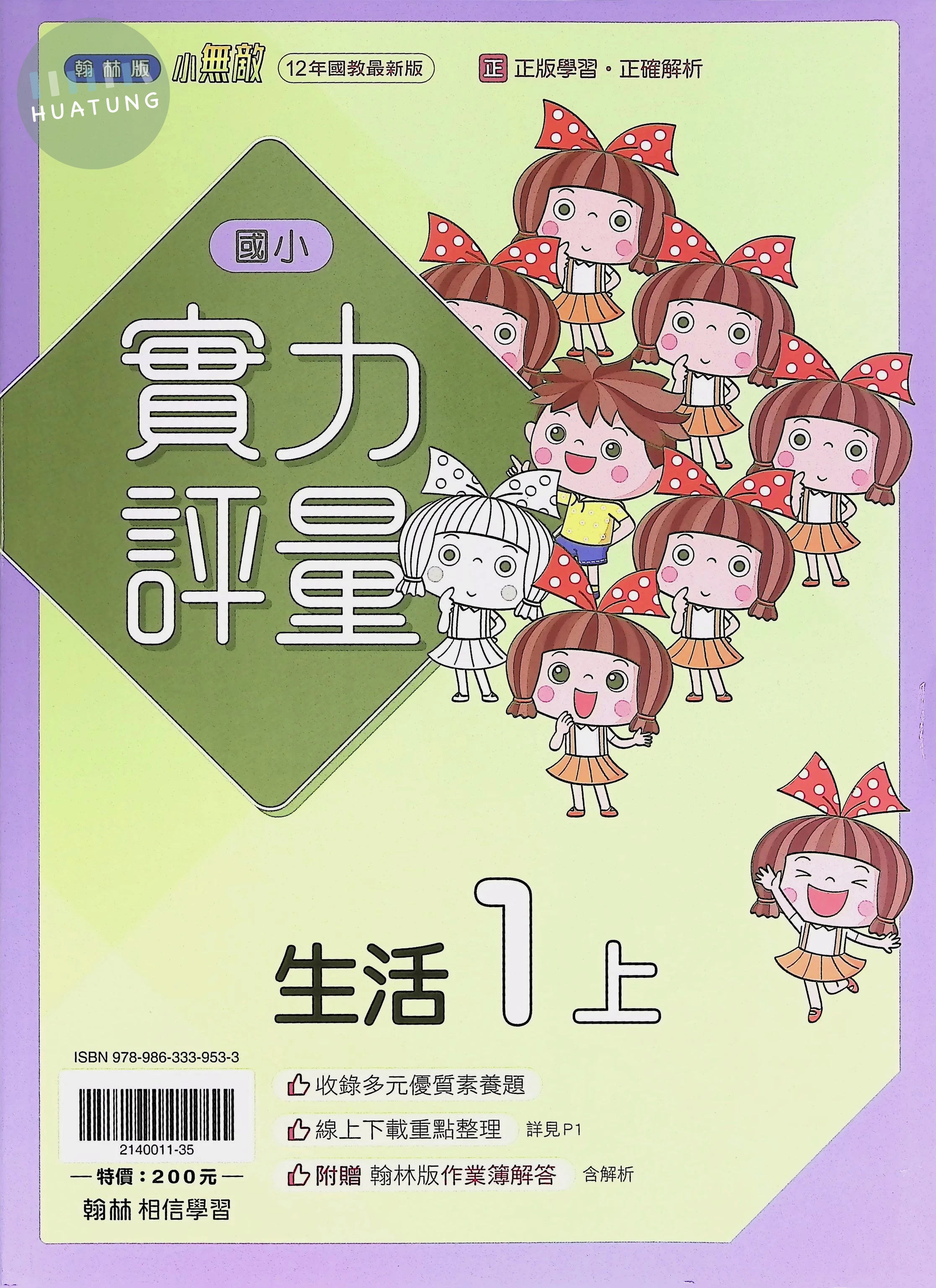 翰林國小 小無敵實力評量 生活1上 