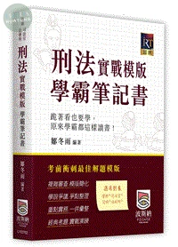 刑法實戰模版學霸筆記書 (2版)