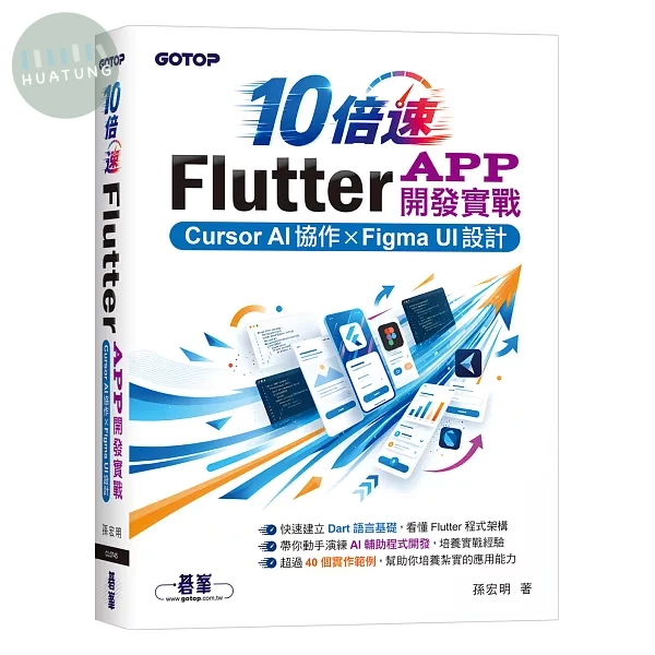 10倍速Flutter App開發實戰：Cursor AI協作 × Figma UI設計 (1版)
