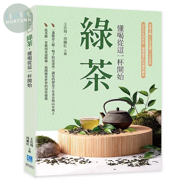 綠茶，懂喝從這一杯開始：茶葉分類×名茶巡禮×文化欣賞，以生活化的角度，讀懂綠茶的知識與趣味 (1版)