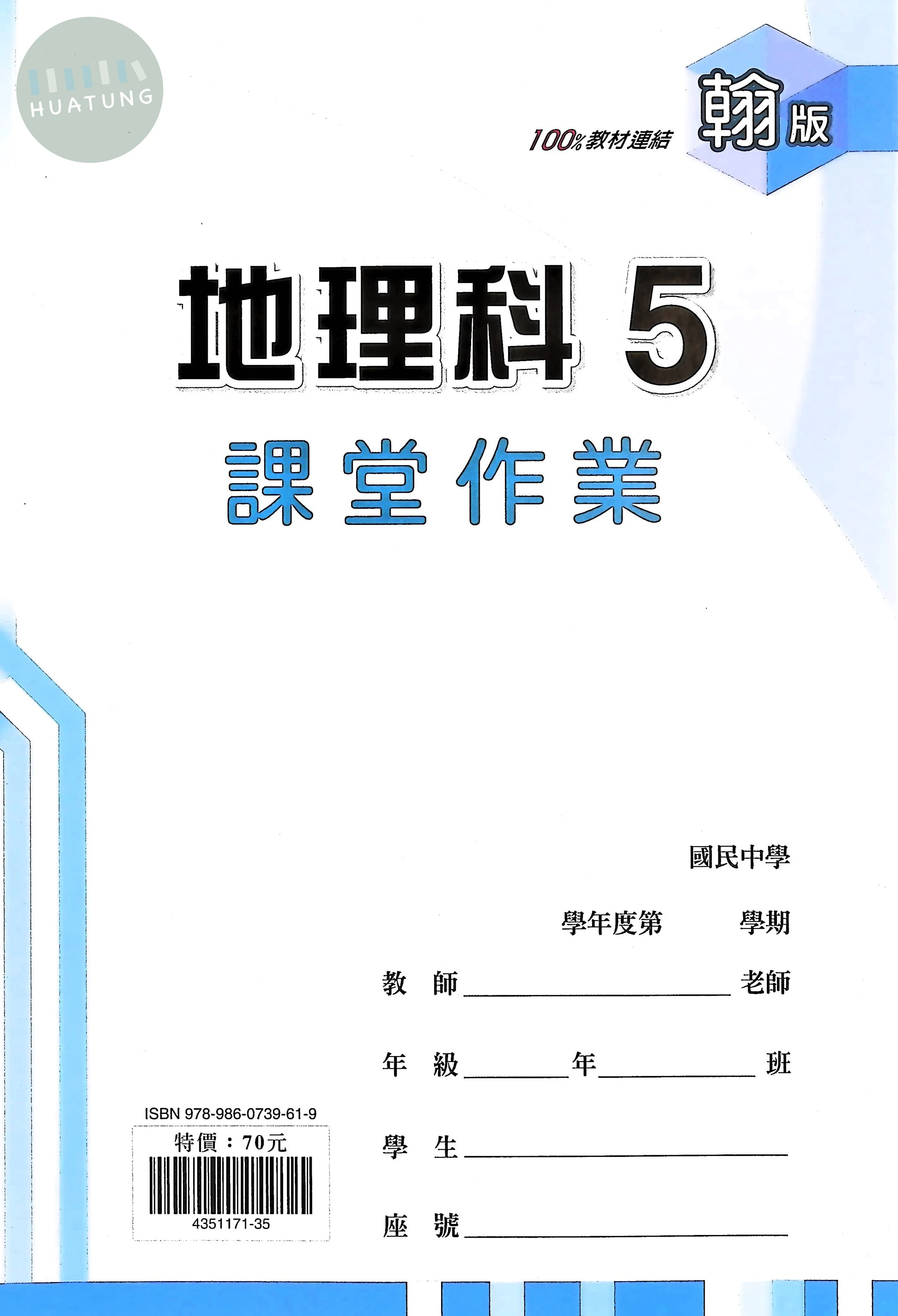 鼎甲國中 翰版課堂作業 地理5 