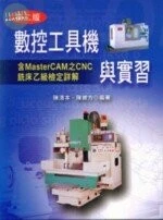 數控工具機與實習 