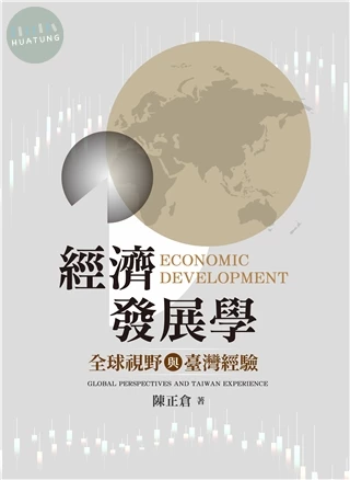 經濟發展學:全球視野與臺灣經驗 (1版)