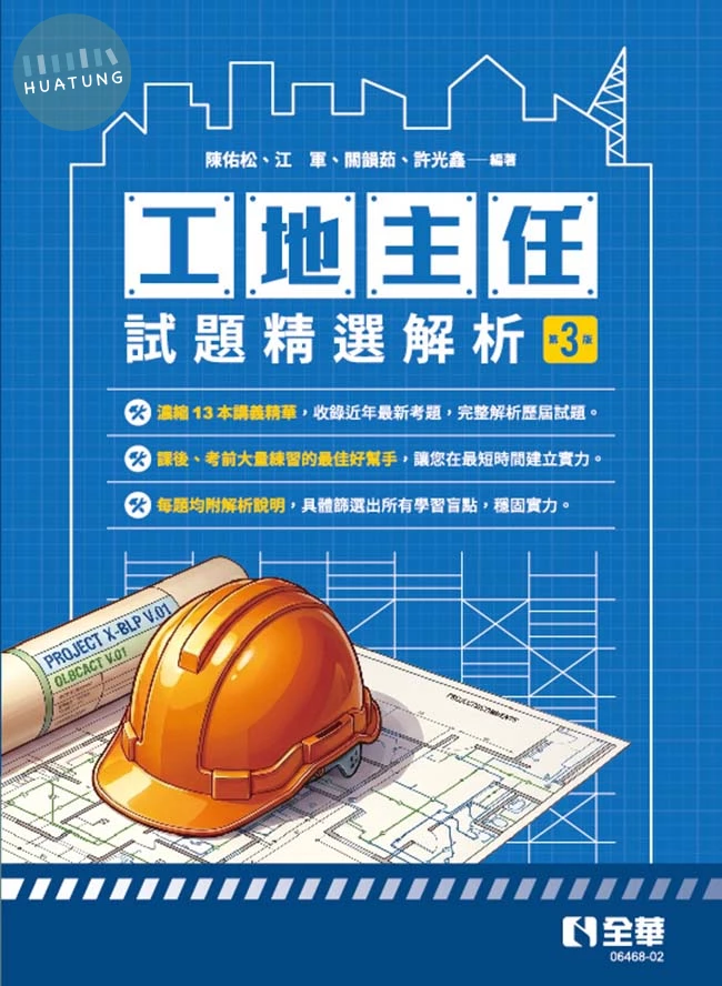 工地主任試題精選解析 (3版)