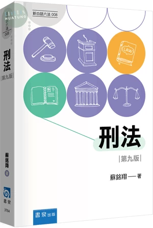 刑法 (9版)