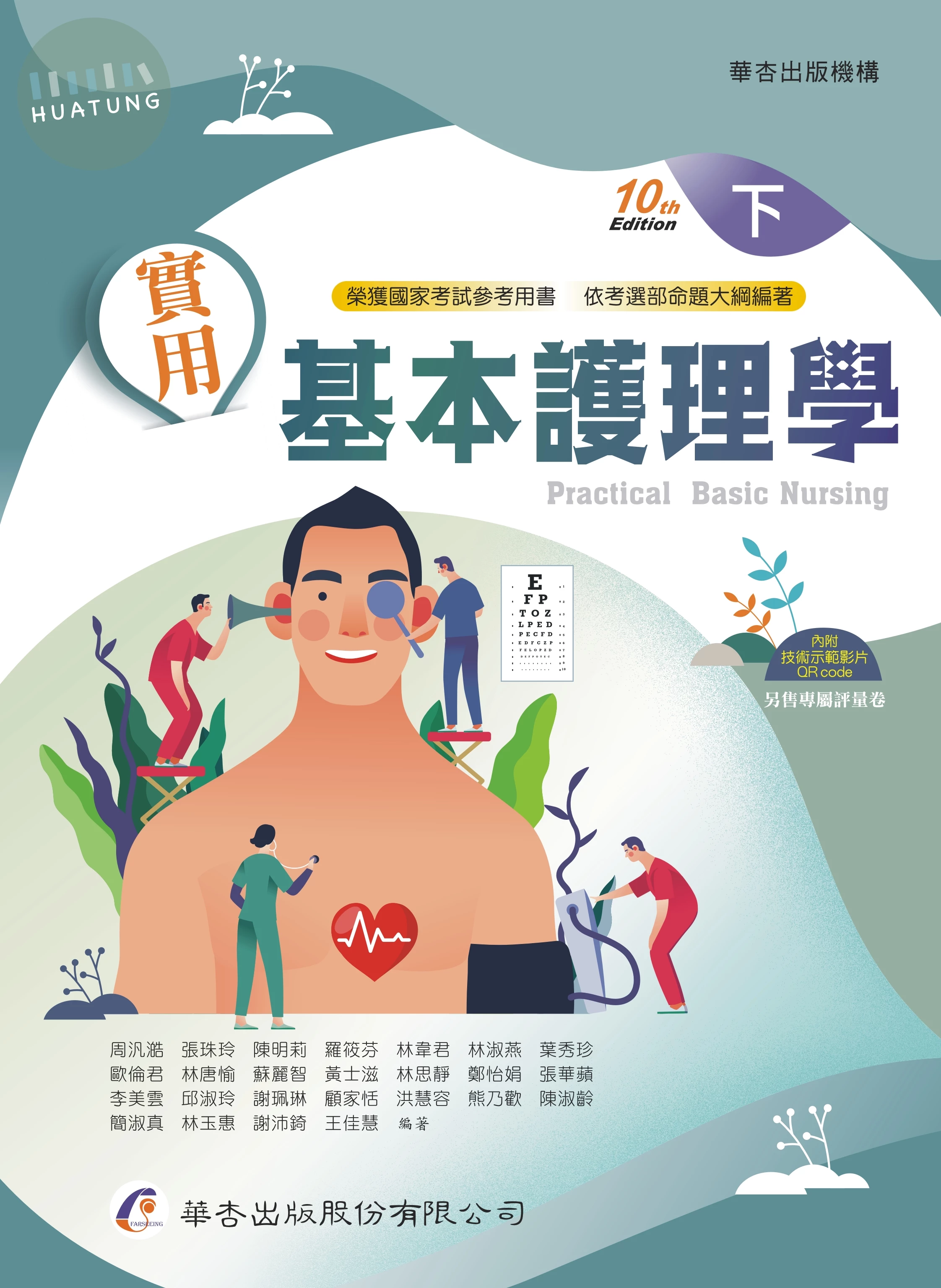 實用基本護理學(下冊) (10版)