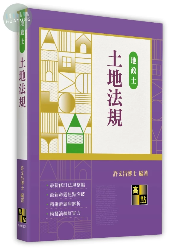 土地法規 (29版)