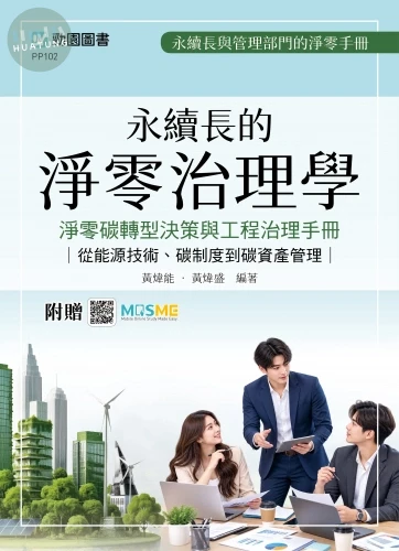 【軟精裝】永續長的淨零治理學：淨零碳轉型決策與工程治理手冊 - 從能源技術、碳制度到碳資產管理 - 最新版 - 附贈MOSME 