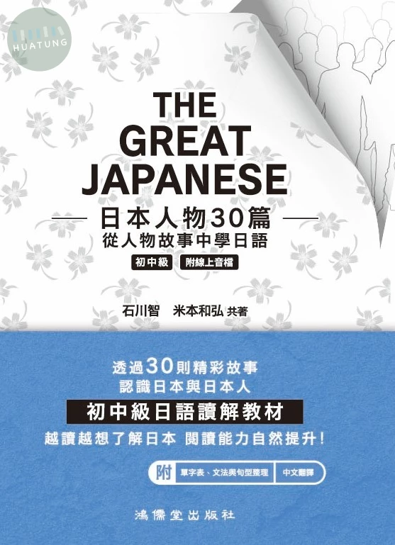 The great Japanese日本人物30篇 從人物故事中學日語 初中級 