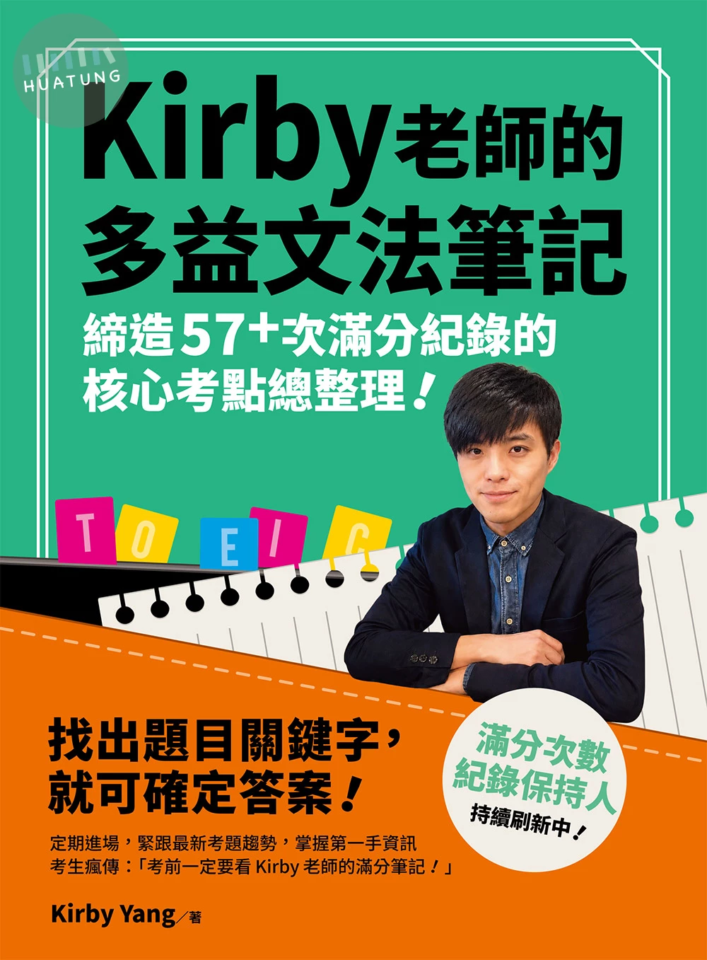 Kirby老師的多益文法筆記: 締造56+次滿分紀錄的核心考點總整理! 