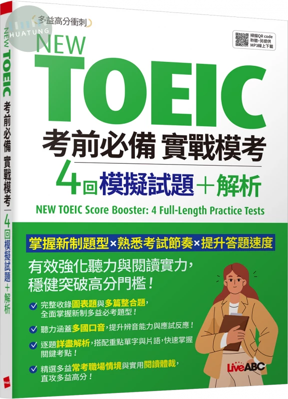 New TOEIC 考前必備 實戰模考：4回模擬試題+解析 (1版)