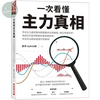 一次看懂主力真相：亨式主力語言教你用股市交易痕跡與建立閱讀次序，為自己打造可驗證的進退場系統，你也可以輕鬆當個平民股神！ (1版)