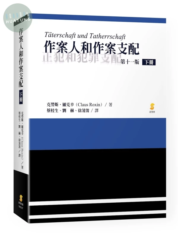 作案人和作案支配（下冊） 