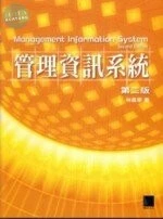 (絕版)管理資訊系統(第二版)<博碩> 