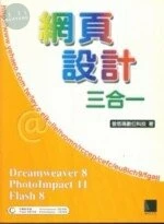 (絕版)網頁設計三合一(Dreamweaver8,PhotoImpact11,Flash8)<博碩> 
