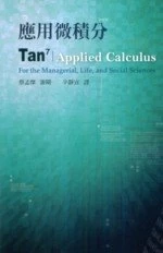 應用微積分(APPLIED CALCULUS 7/E) (1版)