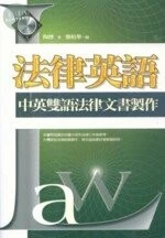 法律英語:中英雙語法律文書製作 