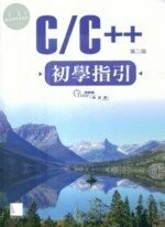 C/C++ 初學指引 (2版)