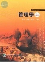 (舊版)管理學(上) <鼎茂> (4版)