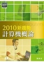 (舊版)2010新趨勢 計算機概論 <碁峰> 