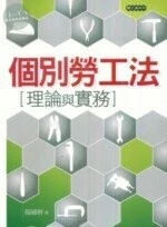 個別勞工法:理論與實務 (1版)