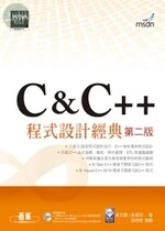 C&C++程式設計經典 (2版)
