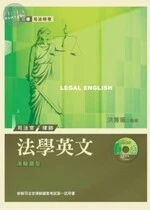 法學英文(附測驗題庫)第一試<考用> (2版)