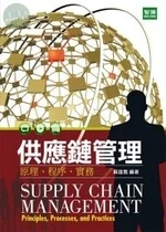 供應鏈管理：原理、程序、實務 (2版) (2版)