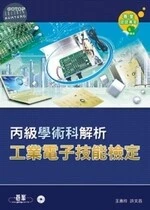 工業電子丙級技能檢定學術科解析 