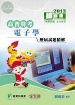高普考、三四等特考【電子學】2013歷屆試題精解 (5版)
