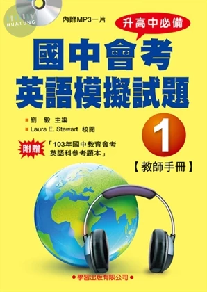 國中會考英語模擬試題 (1) 教師手冊 (1版)