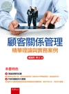 顧客關係管理：精華理論與實務案例 (1版)