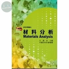 材料分析 (2版)