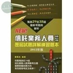 (舊版)信託業務人員專業能力測驗歷屆試題詳解練習本 <金融研訓院> 