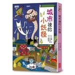 【小妖怪系列03】城市裡的小妖怪1 (1版)