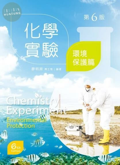 化學實驗：環境保護篇 (6版)