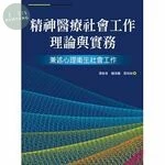 精神醫療社會工作理論與實務：兼述心理衛生社會工作 (1版)